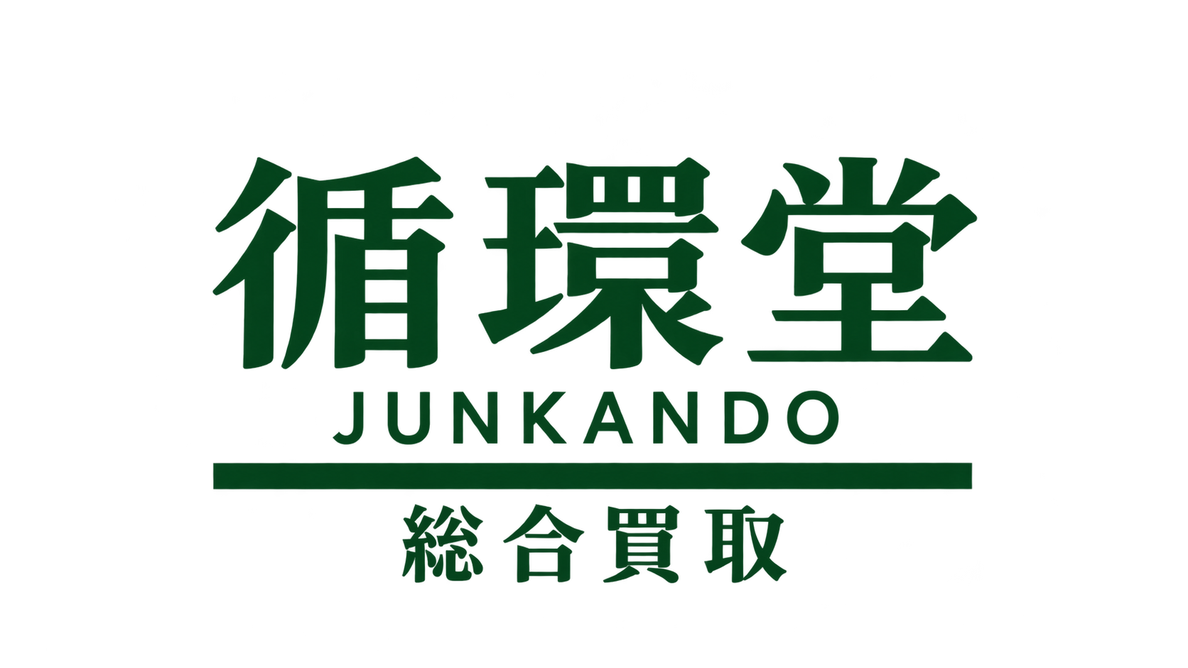 循環堂 倉敷市のリユース、リサイクルショップ・買取・出張買取